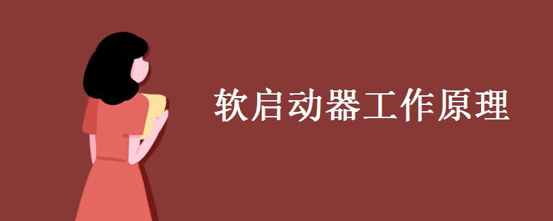 软启动器工作原理